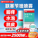 洛芙联苯苄唑溶液喷雾剂60ml治脚气药止痒脱皮烂脚丫真菌感染自营去脚气喷雾剂脚出汗脚臭喷雾专用药水泡型