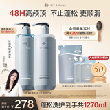 Off&Relax【蒋欣推荐】蓬松零压瓶清爽洗护套装 or改善扁塌无硅油护发素