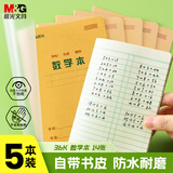 晨光（M&G）文具带防水PP书皮数学本36K作业本小学生算数练习本运算算术本子14张 5本K36223E