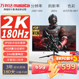 万利达（Malata）27英寸180Hz IPS硬屏HDMI/DP接口低蓝光不闪可壁挂三微边超薄机身2K电竞电脑显示器W2886X
