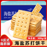 悠谷翁海盐苏打饼干咸味薄脆粗粮治胃酸无蔗糖代早餐休闲零食品糕点300g