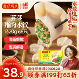 湾仔码头荠菜猪肉水饺1320g66只早餐食品速食半成品面点生鲜速冻饺子