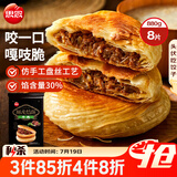 思念酥皮牛肉馅饼880g8片装 早餐半成品食品早点早饭面点生鲜