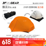 三峰出 三峰出帐篷户外 三峰飘云2 双人双层三季四季自立轻量化户外帐篷 210T香橙橘四季