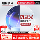 明月镜片 1.71防蓝光眼镜护眼减少辐射超薄配镜高清定制近视眼镜片2片 1.67（超薄） 定制非球面