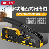 得力（deli）台式网络钳6/8p剥剪压多功能网线钳7类水晶头网线电话线压接工具