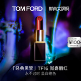 TOM FORD黑管TF口红16哑光斯嘉丽红唇膏 化妆品生日礼物女送女友
