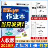 2025版/2026版启东中学作业本九年级上册数学物理化学语文英语人教版北师版 江苏专版启东9上初三九年级上册课时作业本同步训练 【25秋】九年级上册 数学 人教版