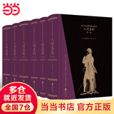 【当当 正版包邮】人间喜剧全六卷 巴尔扎克全集 存世的全部十四部傅雷译巴尔扎克小说 郭宏安、叶兆言作序 世界名著小说