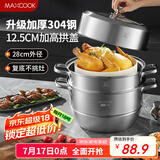美厨（maxcook）蒸锅 304不锈钢28cm二层蒸锅 加厚复底汤锅 燃气电磁炉通用MCZ828