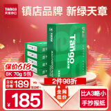 天章 （TANGO）新绿天章8K纸打印纸70g 500张*5包 学生试卷纸 草稿纸白纸复印纸 一整箱2500张 (尺寸270mmx390mm)
