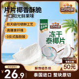 三只松鼠冻干泰椰片100g 椰子健康休闲解馋零食无添加小吃果干