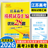 备考2026 恩波38套江苏全国高考模拟试卷汇编优化数学语文英语物理化学生物地理政治历史江苏28套 高中一二三轮总复习资料真题卷 2026【含25真题】高考政治 模拟试卷优化28套