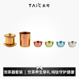 TAIC太可纯钛功夫茶具套装家用简约茶壶泡茶器过滤隔热防烫创意礼物 泡茶器套装带滤网（枫叶红）