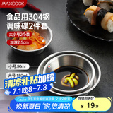 美厨（maxcook）调味碟调料碟 304不锈钢味碟碟子 家用餐具调料碟 2只装MCPJ1825