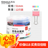 西玛（SIMAA）12只51mm彩色长尾夹票夹 金属燕尾夹票据文件夹办公 文具用品12只/筒19880 
