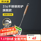 炊大皇 煎铲 316不锈钢锅铲炒铲煎铲 进口花梨木手柄一体成型加厚炒菜铲