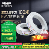 德力西电气电线电缆铜芯线国标护套线软线家用三芯RVV 3芯2.5平方 白色100米