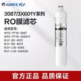 格力（GREE） 净水器滤芯WTE-PT16-3087/3X601Y/净饮一体机滤芯 RO膜滤芯