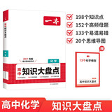 一本高中化学知识大盘点 2026同步教材思维导图速记知识清单解题方法期中期末高考总复习高一二三练习册