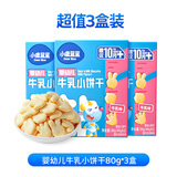 小鹿蓝蓝婴幼儿零食宝宝儿童零食牛乳小饼干/牛乳味/80g*3盒