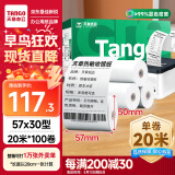 天章 （TANGO）新绿天章热敏收银纸 57*50mm(20米/卷)100卷 京东美团餐饮外卖小票纸 超市收银机热敏打印纸