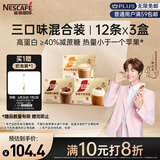 雀巢（Nestle）咖啡浓系列减蔗糖奶咖混合口味囤货装12条*3盒陈立农同款