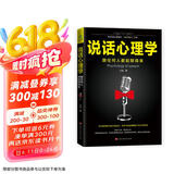 说话心理学 人际关系社交说话技巧演讲沟通艺术心理学幽默口才训练沟通的智慧高情商 办事的艺术