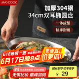美厨（maxcook）304不锈钢盘碟 鱼盘盆碟椭圆盘碟34CM MCWA8373