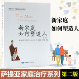 新家庭如何塑造人（第2版） “世图心理”萨提亚家庭治疗系列 （美）维吉尼亚·萨提亚 著，易春丽，叶冬梅 等译  世界图书 世图心理