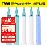 TAAN泰昂羽毛球拍手胶吸汗带手胶微粘性TW880 5条装(白2蒂蓝2浅蓝1)