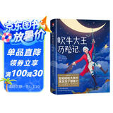 吹牛大王历险记（全新中小学生无障碍阅读版！译自德语原版《吹牛大王历险记》！全新未删节精装插图珍藏版！读经典名著，认准作家榜！） 