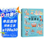 画给孩子的中国神话 : 精装彩绘本 课外阅读 暑期阅读 课外书