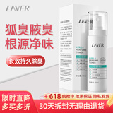 莱薇尔（LAVER）狐臭喷雾 止汗露狐臭净 止汗祛狐臭专用腋下除去腋臭根源女士男士 腋下净味水喷剂50ml