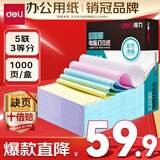 得力（deli）【缺页十倍赔】珊瑚海五联三等分可撕边针式电脑打印纸  彩色(白红蓝绿黄)1000页/箱241-5-1/3CS
