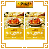 李锦记 拿手菜系列 桂花花雕熟醉冷泡汁200g*2 馥郁酒香 菜谱调料