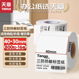 天章 （TANGO）40x30mm 800张*16卷(共12800张)新绿天章三防热敏标签纸不干胶打印纸奶茶食品适配3寸标签机P2085