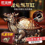 匠廷柯烟灰缸高端大气上档次龙年装饰摆件创意烟灰缸带盖放飞灰招财摆件 龙龟烟灰缸【青铜色】
