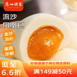 广州酒家利口福 流沙凤凰包750g 20个 早餐半成品 广式早茶 包子食品速食美食