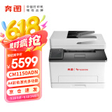 奔图（PANTUM）CM1150ADN A4彩色激光多功能打印机 自动双面 打印/复印/扫描 18页/分钟 国产信创