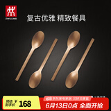双立人（ZWILLING）餐具套装勺子汤勺水果叉刀叉咖啡勺食品级不锈钢西餐具Minimale 餐勺4件套（复古金）