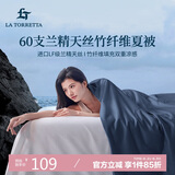 La Torretta夏凉被空调被子 60支兰精天丝竹纤维夏天薄款凉感被芯 200*230cm