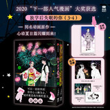 放学后失眠的你（3-4）心动夏日篇 【首刷赠PVC透卡】随书附赠镭射卡+明信片*2 入选2020年“下一部人气漫画”大奖！日常治愈系高纯度青春物语