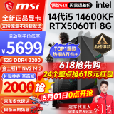 微星 i5 12400F/13400F/RTX3060/4060/5060Ti黑神话悟空游戏主机电脑台式机组装电脑主机DIY整机 配置八 i5 14600KF丨RTX5060Ti