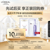 欧莱雅安瓶面膜 玻尿酸补水保湿护肤品 七夕情人节礼物送老婆送女友 【试用返券】玻色因面膜1片