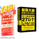 最强大脑：就是让你记得住，史上最高效的270个记忆法