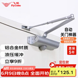 飞球（Fly.Globe）闭门器液压缓冲定位自动关门器防火门 承重45-65kg 