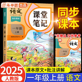 2025斗半匠课堂笔记一年级上册语文人教版黄冈学霸笔记教材全解小学一年级同步教材课前预习课后复习辅导书