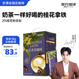摩氏（MOST）桂花拿铁咖啡 即溶速溶奶咖三合一特浓咖啡伴侣0香精新款