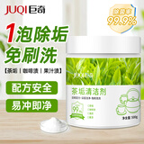 巨奇（JUQI）茶垢清洁剂500g茶渍茶垢果渍咖啡水垢清洁剂电热水壶奶瓶清洗剂